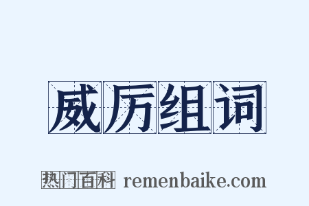 威厉组词是什么意思的图片